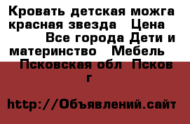 Кровать детская можга красная звезда › Цена ­ 2 000 - Все города Дети и материнство » Мебель   . Псковская обл.,Псков г.